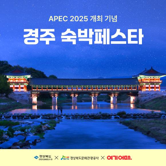 경주 숙박페스타 포스터 [사진=여기어때]