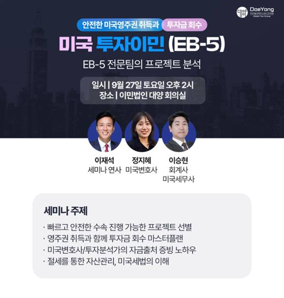 현행 투자금으로 진행 가능한 1년 남은 지금이 미국투자이민 골든타임, ㈜이민법인 대양 9월 27일 세미나