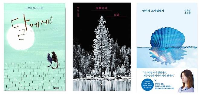 왼쪽부터 신경숙 <달에게>, 배수아 <올빼미의 없음>, 김초엽 <양면의 조개껍데기>.