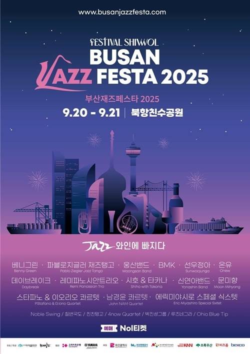 9월20~21일 부산 동구 북항친수공원에서 ‘부산재즈페스타 2025’가 개최된다.