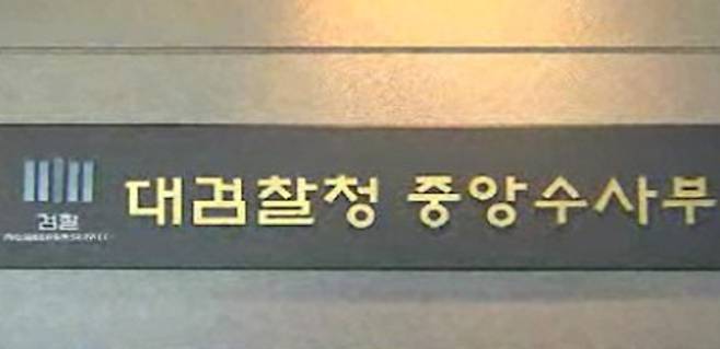 서울 서초동 대검찰청 청사 10층에 걸려 있었던 ‘대검찰청 중앙수사부’ 현판. 2013년 4월 중수부 폐지와 함께 철거돼 검찰 역사관으로 옮겨졌다. 방송 화면 캡처