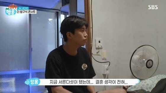 /사진=SBS 예능 프로그램 '섬총각 영웅' 방송화면