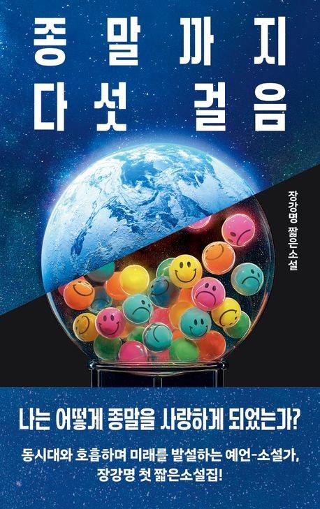'종말까지 다섯 걸음' 표지 이미지 [문학동네 제공. 재판매 및 DB 금지]