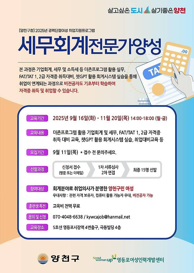 양천구, 경력단절여성 세무회계전문가 양성과정 개설 [양천구 제공. 재판매 및 DB 금지]