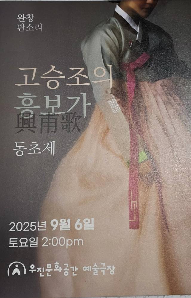 소리꾼 고승조의 동초제 흥보가 완창 발표회 포스터/사진 제공=익산국악진흥원