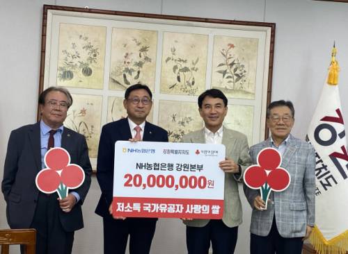 ◇NH농협은행 강원본부(본부장:김기연)는 4일 강원특별자치도청 통상상담실에서 도내 저소득 국가유공자의 생활 안정을 위한 2,000만원 상당의 사랑의 쌀을 기부했다.