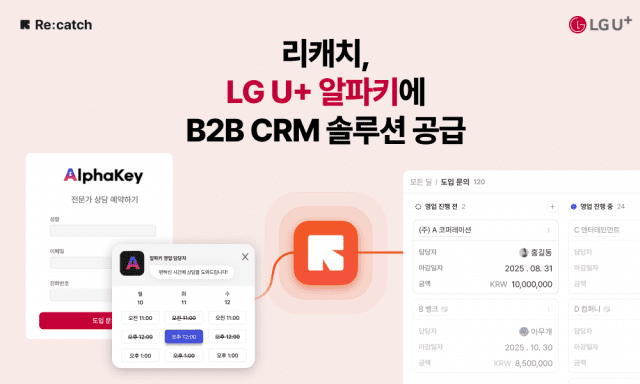LG유플러스 알파키에 리캐치 B2B CRM 공급