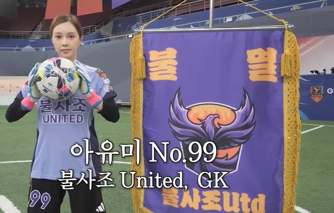 ‘골 때리는 그녀들’(골때녀) 불사조, 주명