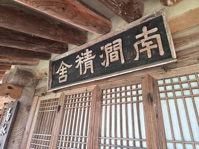 남간정사 현판. 송시열이 김상헌의 손자이자 제자인 김수증(1624~1701)에게 쓰도록 했다.