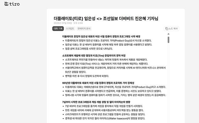 티로는 시간과 대화 주제를 기준으로 대화 내용을 구조화해서 대화 덩어리를 만들어낸다. /티로 캡처