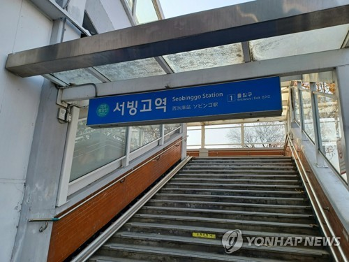 경의중앙선 서빙고역 [연합뉴스]