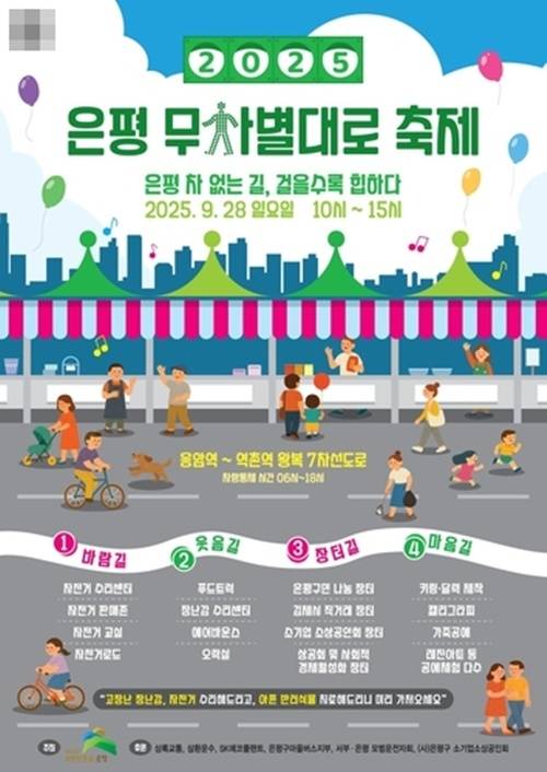 ‘은평 차 없는 날, 무차별대로 축제’ 안내문 [은평구 제공]
