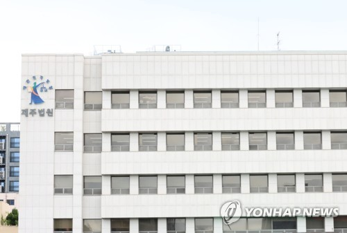 제주지방법원 [연합뉴스 자료사진]