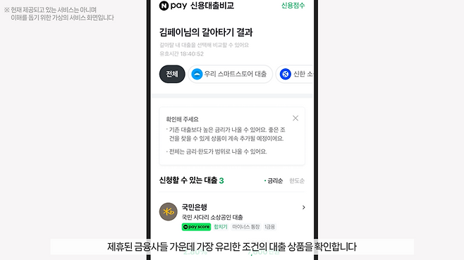 네이버페이 개인사업자 대출 갈아타기 서비스 이미지. 네이버페이 제공