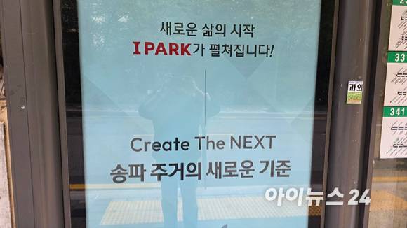 4일 서울 송파구 송파동 '송파한양2차' 단지 앞 버스정류장에 설치된 HDC현대산업개발 광고. [사진=이수현 기자]