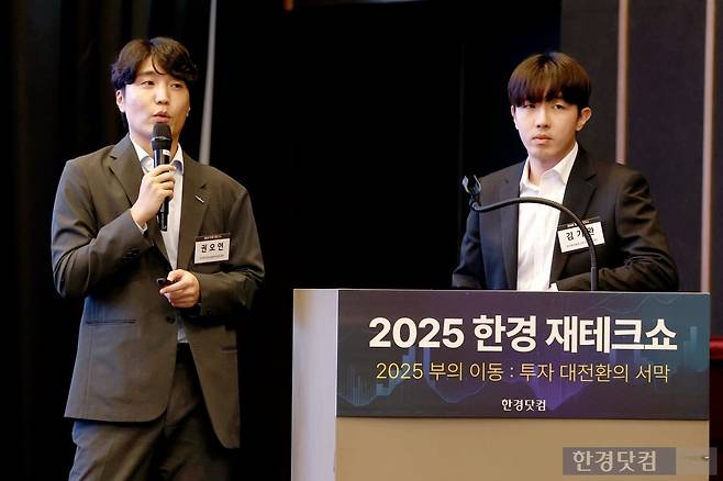 한국경제신문 온라인 미디어 한경닷컴이 주최하는 '2025 한경 재테크쇼'가 27일 '2025 부의 이동 : 투자 대전환의 서막'을 주제로 서울 중림동 한국경제신문사에서 열렸다. 김기완 한국투자증권 인천PB센터 대리, 권오연 한국투자증권 동래PB센터 대리가 '‘2025 한경스타워즈’ 우승 전략'을 주제로 강연하고 있다. / 변성현 한경닷컴 기자