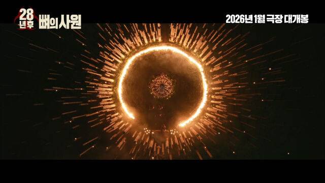 영화 '28년 후: 뼈의 사원' 티저 예고편/소니 픽쳐스