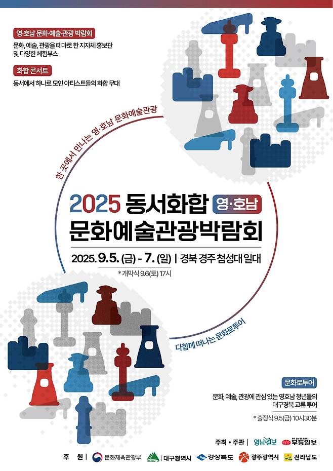 2025 동서화합 영호남 문화예술관광박람회 홍보 포스터.[대구시 제공]
