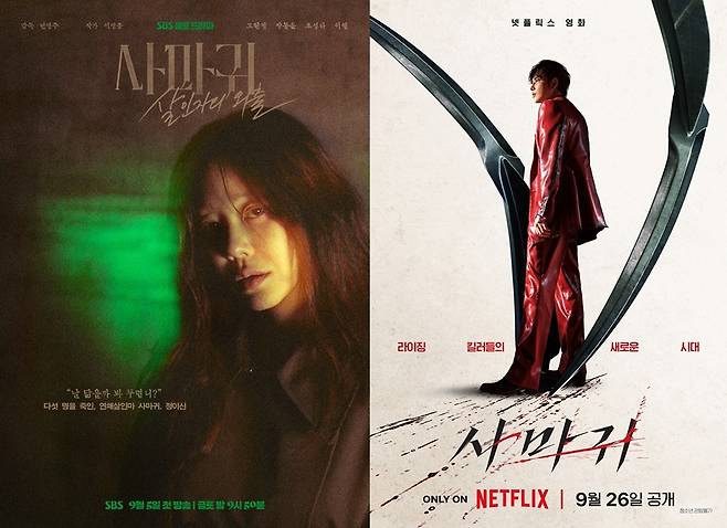 ▲ 사마귀 포스터. 출처ㅣSBS, 넷플릭스