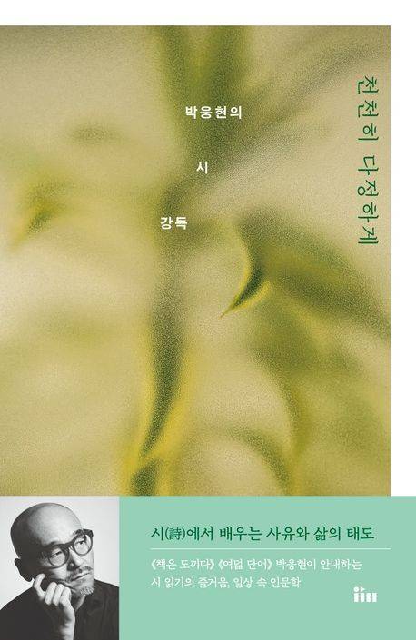 '천천히 다정하게: 박웅현의 시 강독' 표지 이미지 [인티앤 제공. 재판매 및 DB 금지]