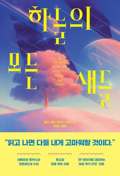 '하늘의 모든 새들' 표지 이미지 [허블 제공. 재판매 및 DB 금지]