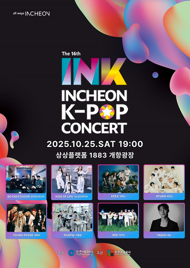 ▲ 제16회 INK(Incheon K-pop) 콘서트 홍보 포스터. /제공=인천시