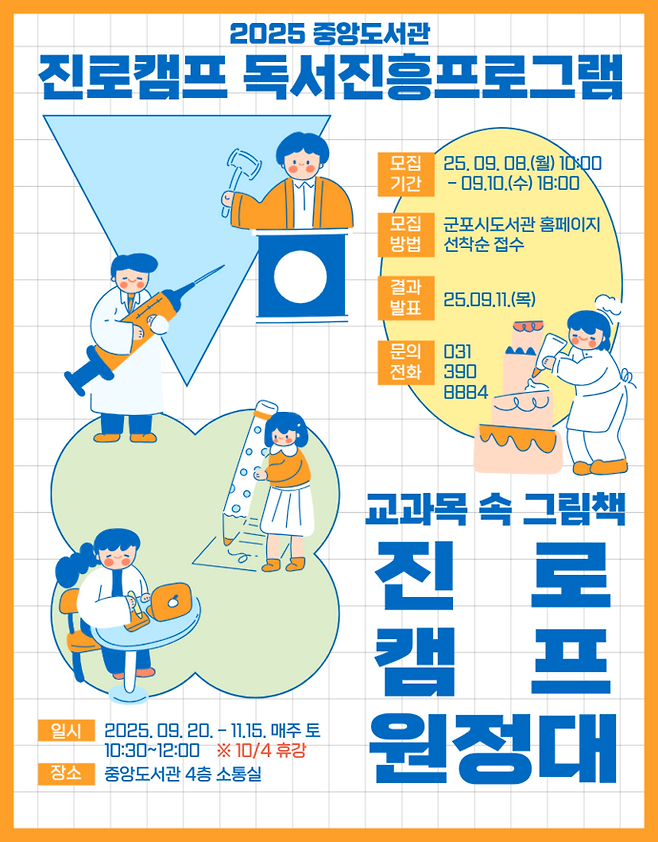 중앙도서관 진로캠프 독서진흥프로그램&nbsp; 홍보 포스터=군포시