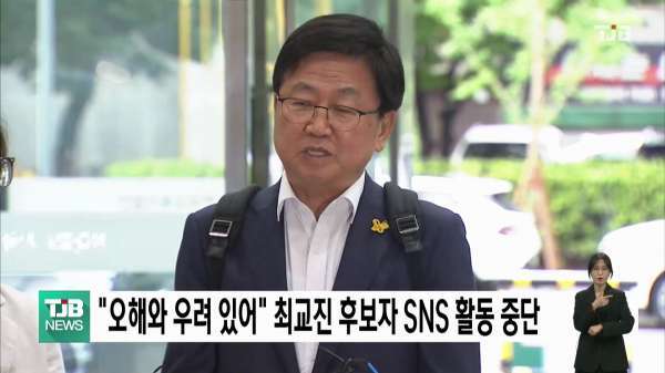 "오해와 우려 있어" 최교진 후보자 SNS 활동 중단