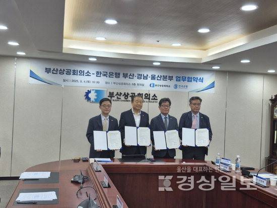 ▲ 한국은행 부산·경남·울산본부는 4일 부산상공회의소와 동남권 지역 중소기업의 사업재편 자금을 지원하기 위한 업무협약을 체결했다. 왼쪽부터 김정훈 한국은행 경남본부장, 양재생 부산상공회의소 회장, 이한녕 한국은행 부산본부장, 최정태 한국은행 울산본부장. 한은 울산본부 제공