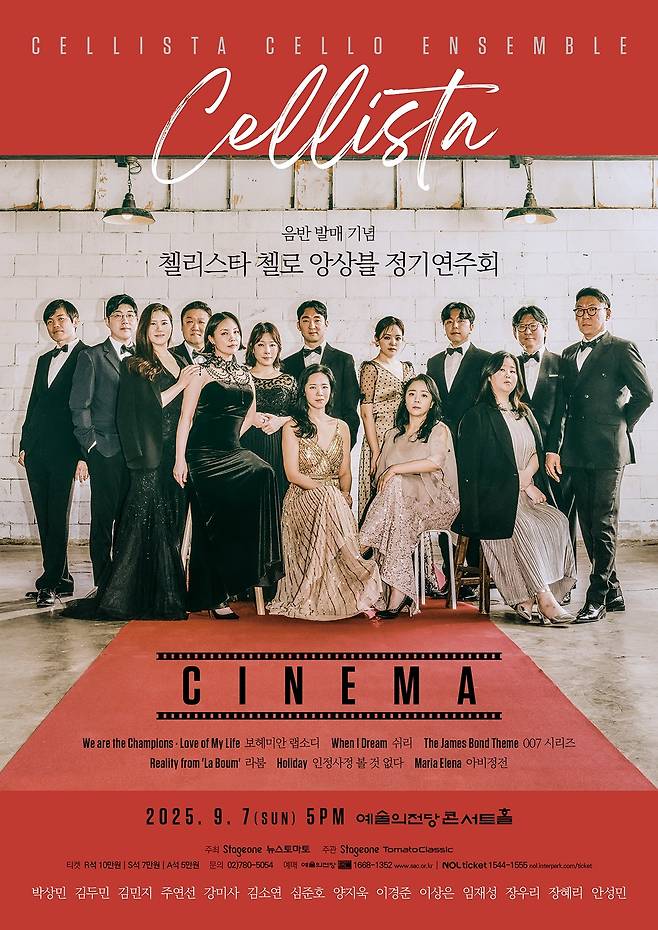 '시네마' 공연 포스터(첼리스타 첼로 앙상블 제공)