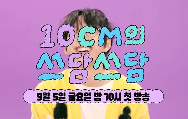 KBS 2TV '더 시즌즈'가 '10CM의 쓰담쓰담'이라는 새로운 타이틀로 9월 5일 금요일 밤 10시에 돌아온다. '유희열의 스케치북' 시절부터 최다 출연 기록을 가진 가수 10CM(권정열)가 여덟 번째 MC로 발탁되었다. 10CM는 첫 녹화에서 "게스트의 마음에 가장 가깝게 공감하는 MC가 되겠다"는 포부를 밝혔다. 시즌 제목 '쓰담쓰담'은 10CM의 히트곡에서 따왔으며, 시청자 공모를 통해 확정되었다. 방송 시간을 기존보다 앞당겨 더 많은 시청자와 만날 예정이다.