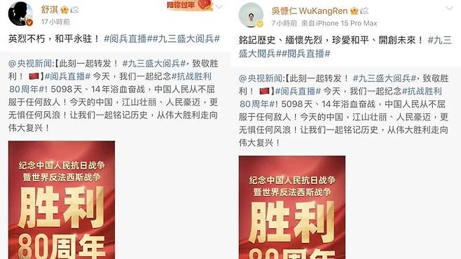 3일 중국 전승절을 기념해 대만 출신으로 중화권 대표 여배우로 꼽히는 수치(舒淇)와 대만의 ‘에미상’이라 불리는 금종상 남우주연상을 수상한 배우 우캉런(吳慷仁·43)이 웨이보에 쓴 글. 수치는 "영웅은 불멸이고 평화는 영원하다"라고 했고, 우캉런은 "역사를 기억하고, 선열을 소중히 여기고, 평화를 소중히 여기며 미래를 창조하자"라고 썼다./웨이보 캡처