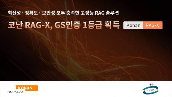 코난테크놀로지는 고성능 검색증강생성 솔루션 ‘코난 RAG-X’가 GS인증 1등급을 획득했다고 5일 밝혔다. [사진=코난테크놀로지]