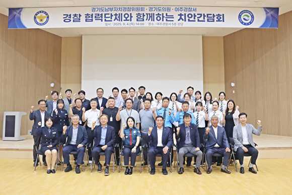 여주경찰서 강당에서 조미연 서장이 경찰 협력단체와 합께하는 치안간담회를 마치고 기념 촬영을 하고 있다. [사진=여주경찰서]