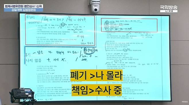 국회 법제사법위원회 법안심사1소위원회가 5일 개최한 검찰개혁 입법청문회에서 서영교 더불어민주당 의원이 ‘남들 다 폐기해, XX들아’라고 적힌 메모를 공개하고 있다. 국회방송 유튜브 화면 갈무리