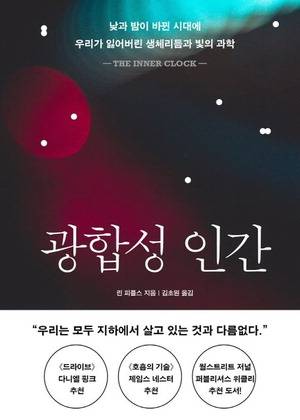 광합성 인간
린 피플스 지음, 김초원 옮김
흐름출판 펴냄, 2만9000원