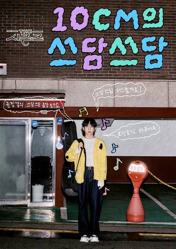 5일 오후 KBS ‘더 시즌즈-10CM의 쓰담쓰담’ 제작발표회가 진행된다. 이날 현장에는 MC 10센치(권정열), 정동환(멜로망스), 최승희PD, 손자연PD, 최지나PD가 참석한다.