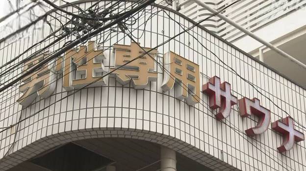 일본 한 사우나에서 성적 서비스를 제공한 혐의로 사우나 업주인 한국인 여성이 현지 경찰에 체포됐다. 사진은 한국인 여성이 운영하던 사우나 전경. /사진=NHK뉴스 홈페이지 캡처