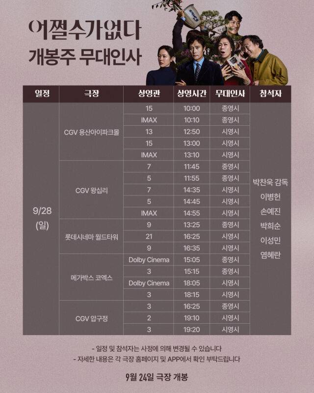 영화 '어쩔수가없다' 개봉 첫 주 무대인사/CJENM