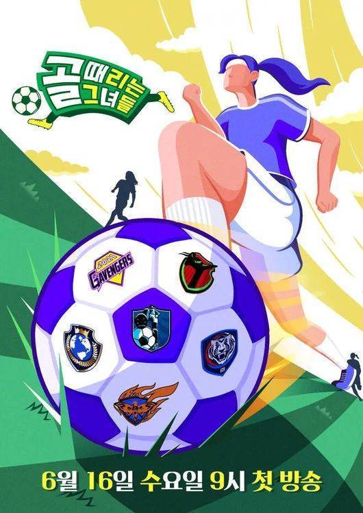 SBS 예능 프로그램 ‘골 때리는 그녀들’