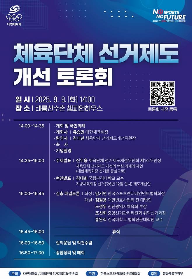 체육단체 선거제도 개선 토론회 포스터. /그래픽=대한체육회 제공