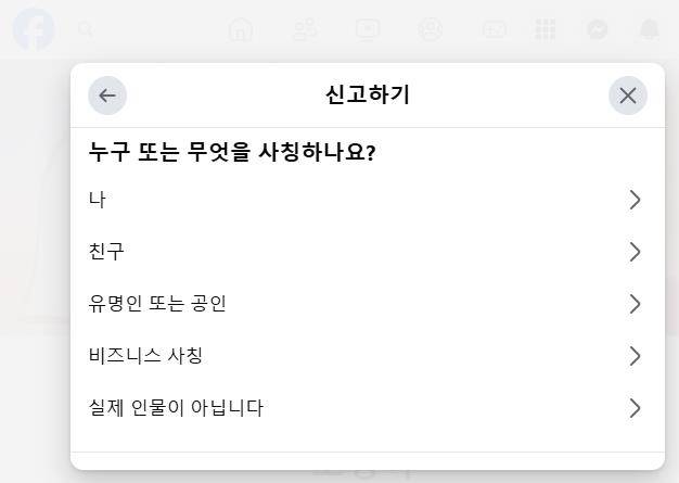 페이스북 계정 신고 페이지 [페이스북 캡처. 재판매 및 DB 금지]