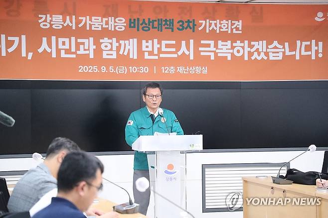 강릉 가뭄 극복하겠습니다 (강릉=연합뉴스) 류호준 기자 = 5일 강원 강릉시청 재난상황실에서 김홍규 강릉시장이 가뭄 극복을 약속하고 있다. 2025.9.5 ryu@yna.co.kr