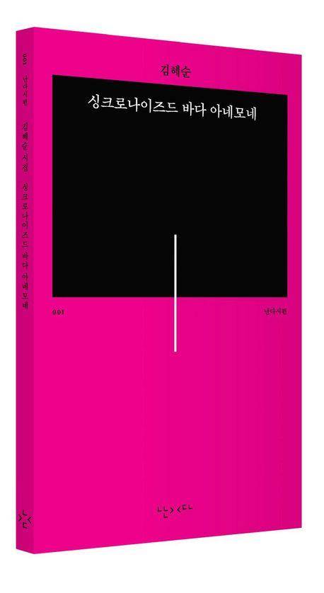 '싱크로나이즈드 바다 아네모네' 표지 이미지 [난다 제공. 재판매 및 DB 금지]