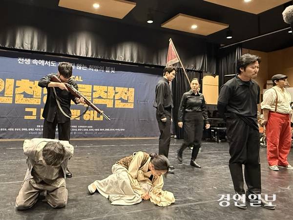 지난 3일 오후 인천공연예술연습공간 대연습실에서 진행된 창작 뮤지컬 ‘인천상륙작전: 그 밤, 불빛 하나’ 시연 장면. 2025.9.3 /박경호기자 pkhh@kyeongin.com