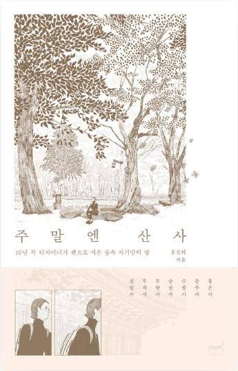 주말엔 산사·윤설희 지음·휴머니스트 발행·360쪽·1만9,800원