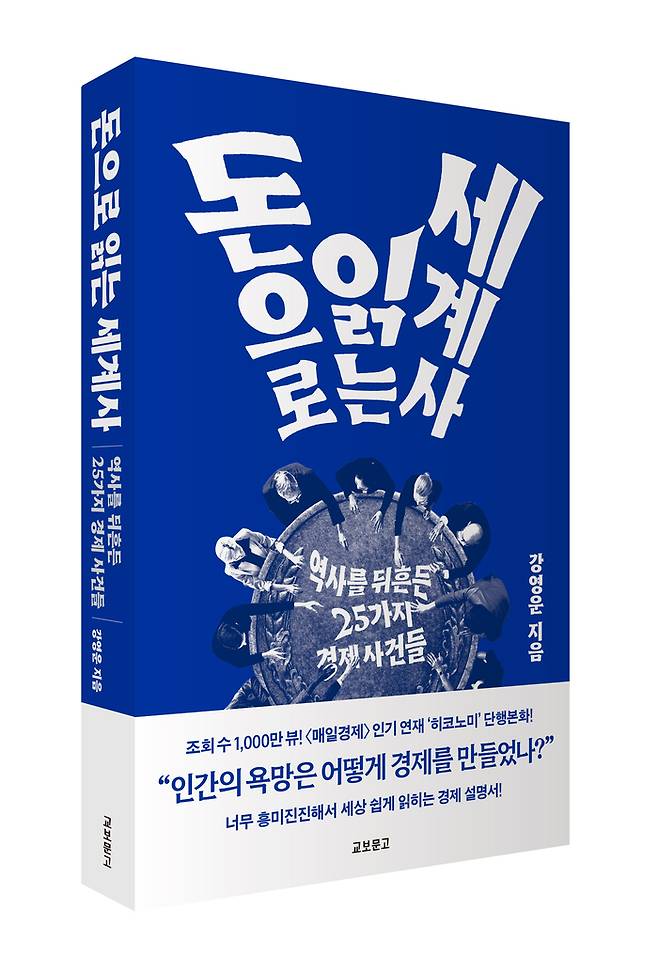 독자 여러분의 사랑을 먹고 자란 ‘돈으로 읽는 세계사’.