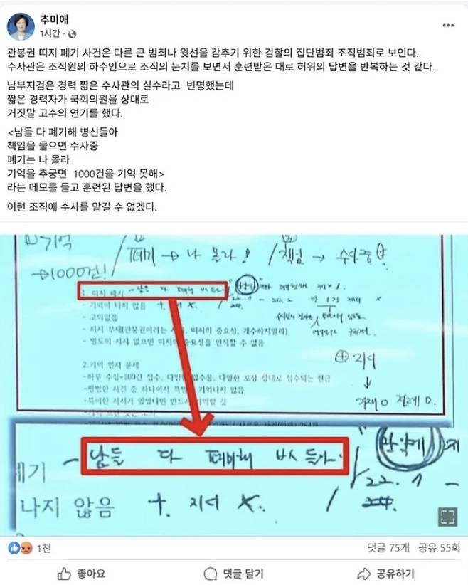 [사진 = 추미애 의원 페이스북 갈무리]