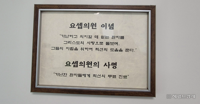 요셉의원은 내·외과, 신경외과, 피부과, 치과 등 15개 진료과를 운영하고 있다.  요셉의원의 모든 방 벽면에는 요셉의원의 이념과 사명이 적힌 액자가 걸려 있다. 김도윤 기자.