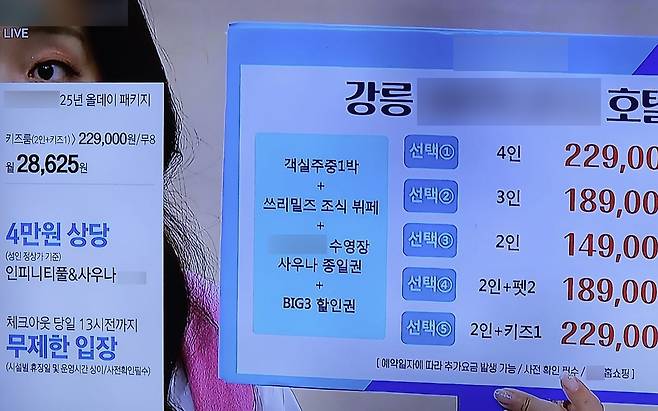 홈쇼핑서 판매한 호텔 패키지 모습 [강릉지역 맘카페 화면 갈무리. 재판매 및 DB 금지]